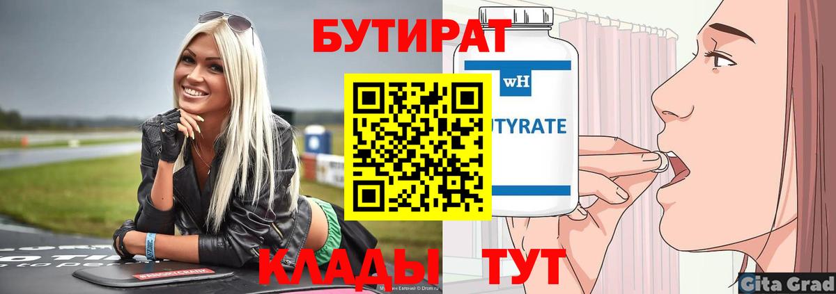 Бутират бутандиол  Вход с VPN  Рославль 
